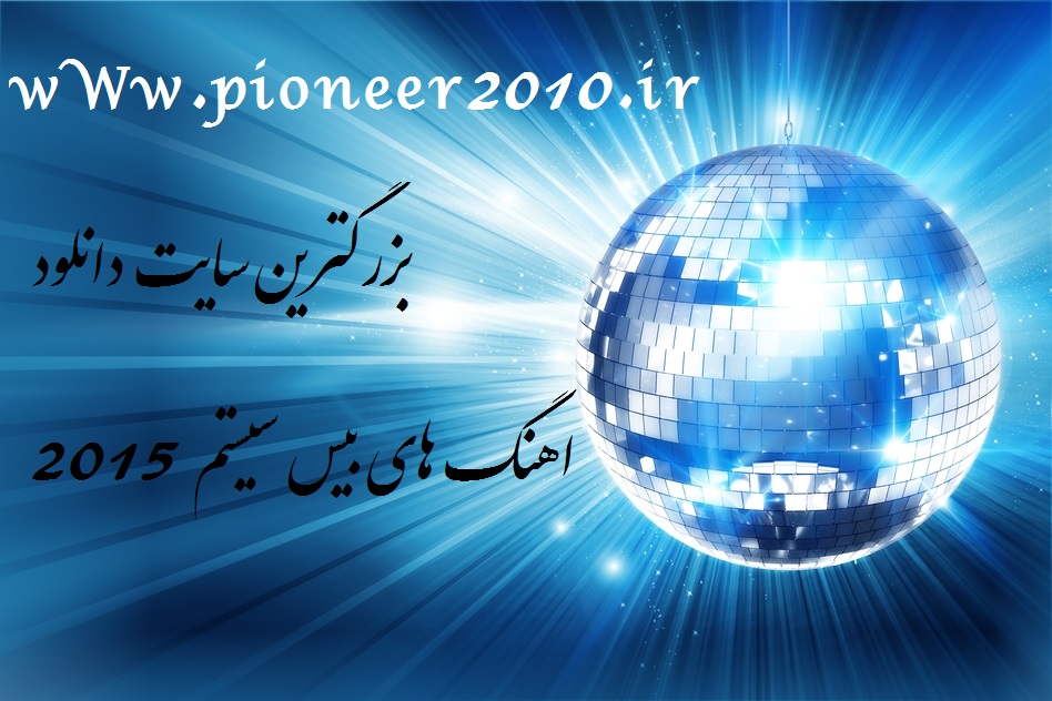 دانلود بیس ویبره با کلام سیستم 2015 با لینک مستقیم wWw.pioneer2010.ir